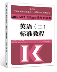 MBA MPA MPAcc管理类联考（英语二）